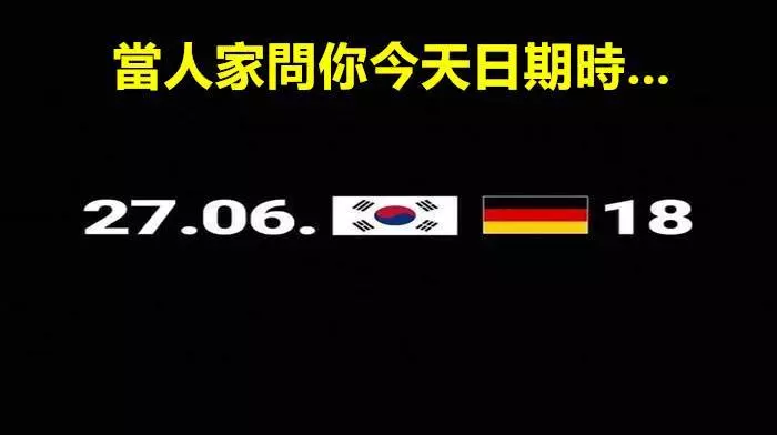 20個「2018世界盃的網絡惡搞」，德國人千萬別看