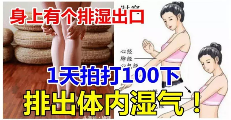 身上有個排濕出口,1天拍打100下,排出體內濕氣