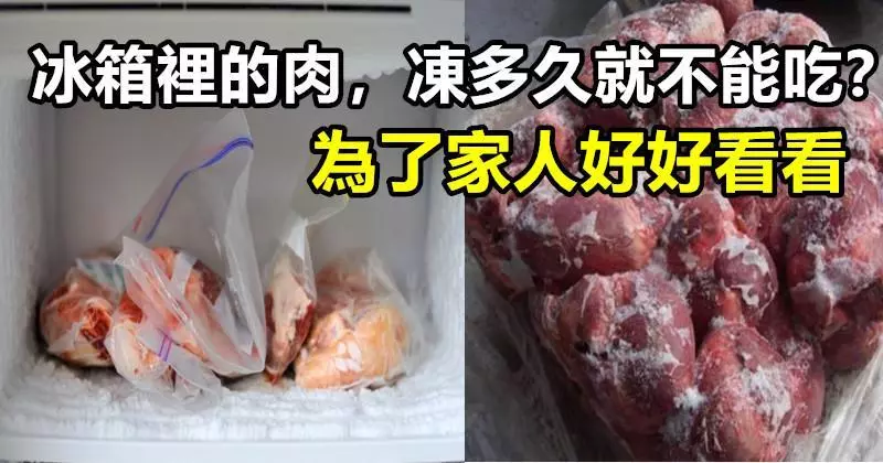 冰箱裡的肉,凍多久就不能吃?為了家人好好看看