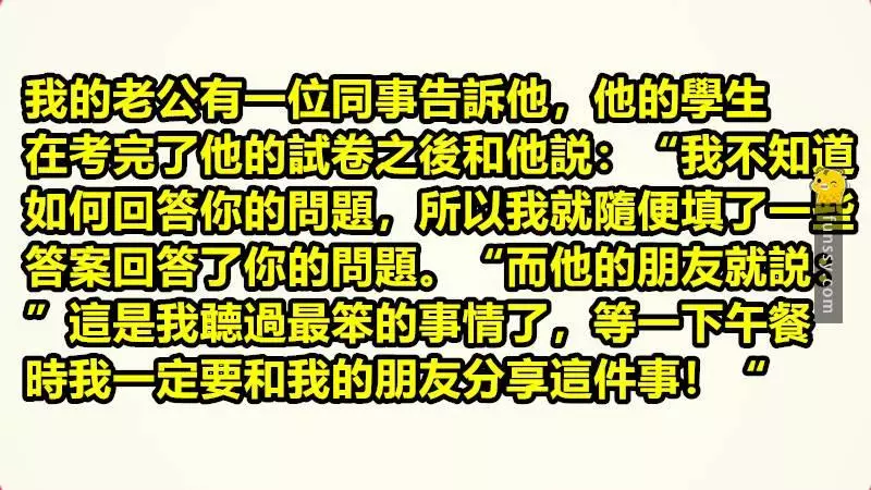 25個讓老師無言的學生問題~~~