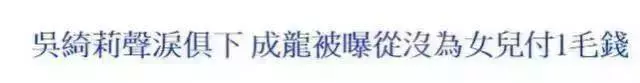 成龍三位前女友現狀對比,一個比一個慘,吳綺莉還不是最慘的,最慘的是她