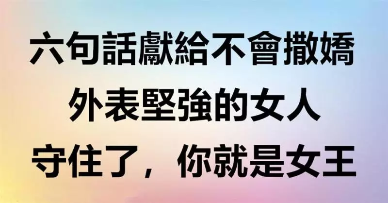 做女人,不得不聽的6句話(句句在心理)