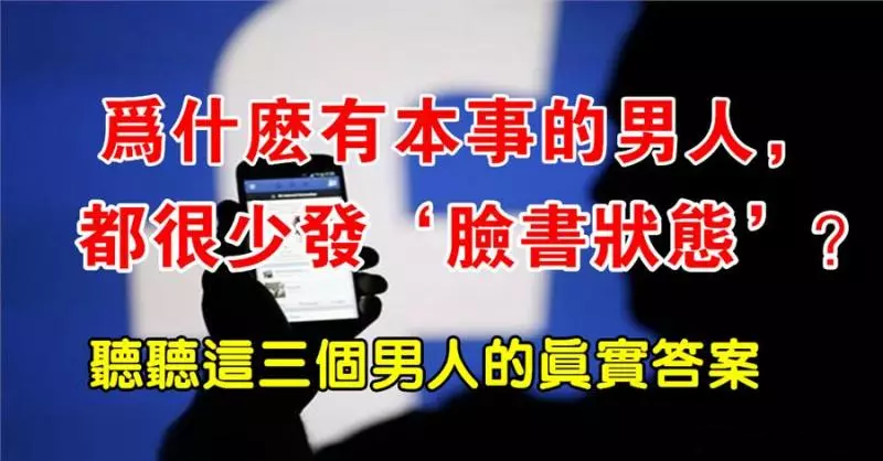 臉書時間線,最能看清一個男人的本質
