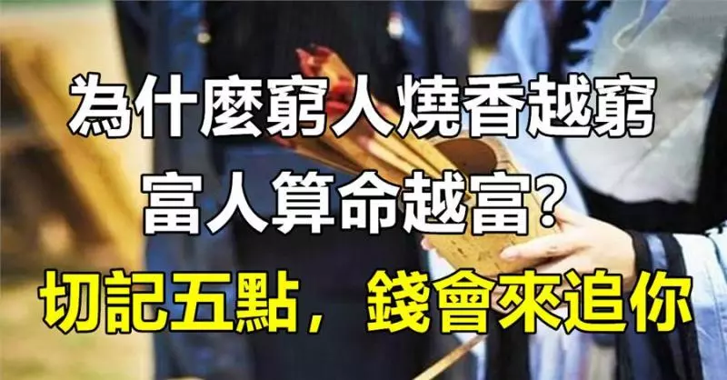 為什麼「窮人燒香越窮,富人算命越富」你知道嗎?