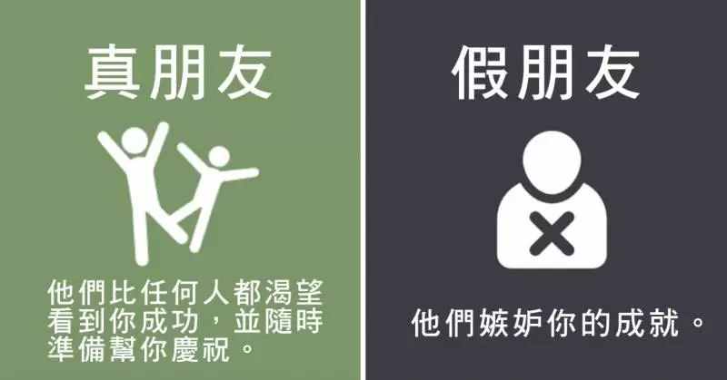8張讓你一眼看穿「假朋友」的超中肯對比圖，第4點你一定有遇到