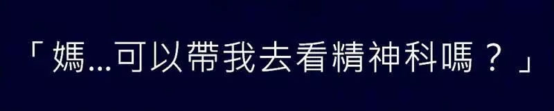憂鬱症的我「鼓起勇氣向媽媽求救」,沒想到媽媽的冷漠回應卻間接把我殺了