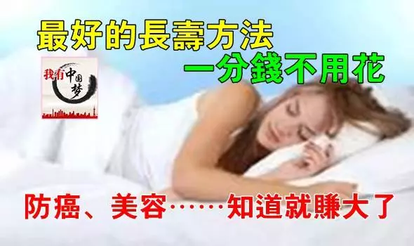 最好的長壽方法,一分錢不用花防癌、美容……知道就賺大了