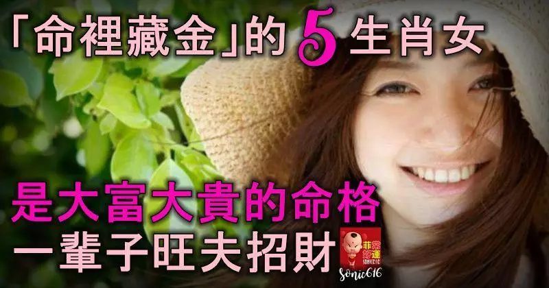 「命裡藏金」的5大生肖女,是大富大貴的命格,一輩子旺夫招財