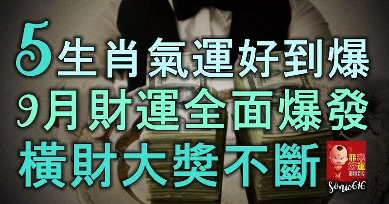 5生肖氣運好到爆了,9月財運全面爆發,橫財大獎不斷,註定要發達