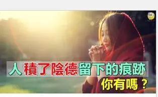 人積了陰德留下的痕跡,你有嗎?