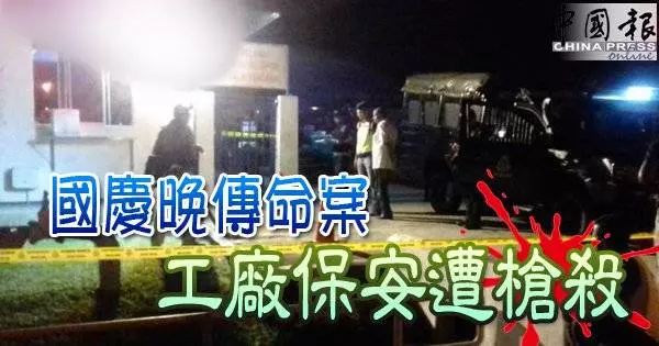 國慶晚傳命案 工廠保安遭槍殺