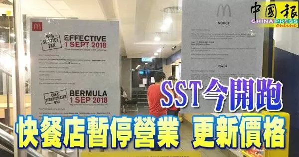 SST 今開跑 快餐店暫停營業 更新價格