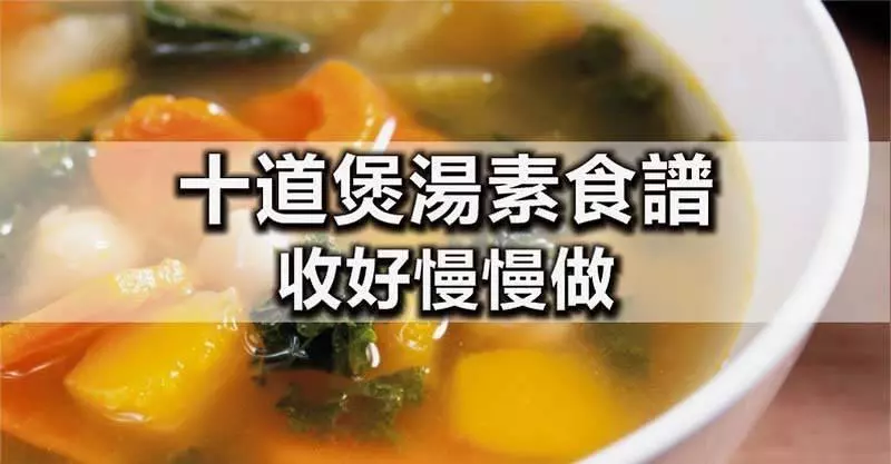 一位阿姨煲湯幾十年從不放肉,卻出奇的好喝,收好慢慢做~