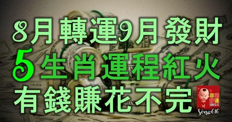 8月轉運、9月發財,5大生肖運程紅火,有錢賺花不完