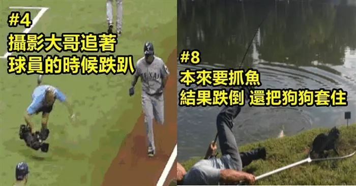 跌倒了,爬起來再哭 「來看看17種花招百出的跌倒方式」 #2 安全上壘