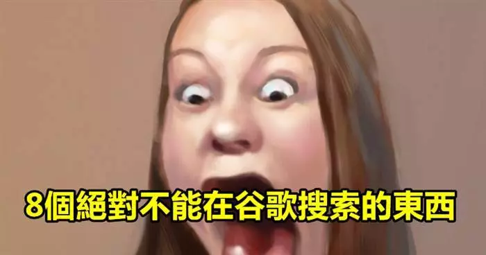 盤點7個絕對不能在穀歌搜索的東西絕對不要手賤噢 #1 你的病狀