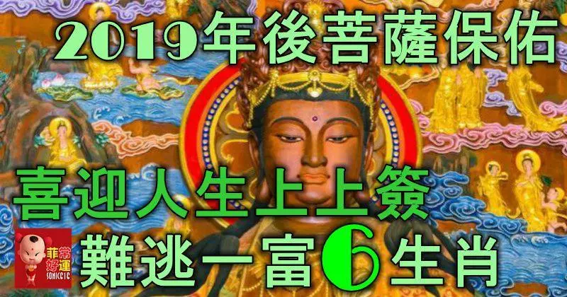 2019年後菩薩保佑,喜迎人生上上簽,難逃一富的6大生肖!
