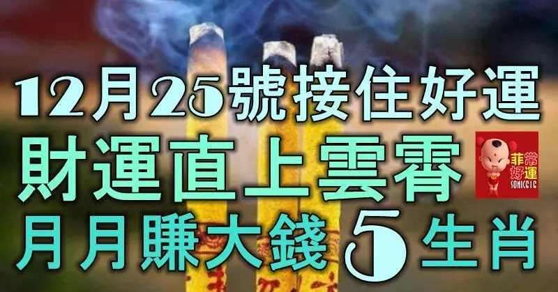 12月26號起,接住好運,財運直上雲霄,月月賺大錢的5大生肖!