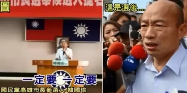 選前選後「不一樣」選前自信喊話,選後態度「180度大翻轉」他爆料:很多高雄人都後悔投給他了!