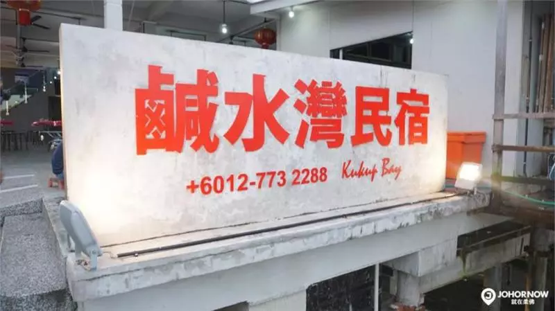 柔佛龜咯島:鹹水灣精緻木屋,4人套房只要RM260,還有早餐服務