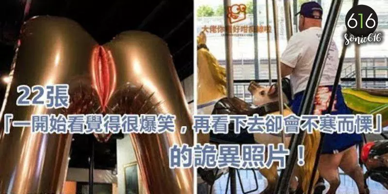 22張「 一開始看覺得很爆笑,再看下去卻會不寒而慄 」的詭異照片
