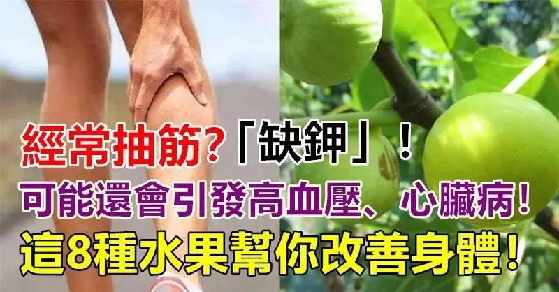經常抽筋?「缺鉀」可能還會引發高血壓、心臟病這8種水果幫你改善身體
