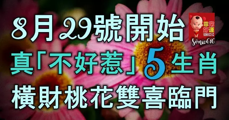 8月29號起,真「不好惹」的5大生肖,有橫財,有桃花,雙喜臨門
