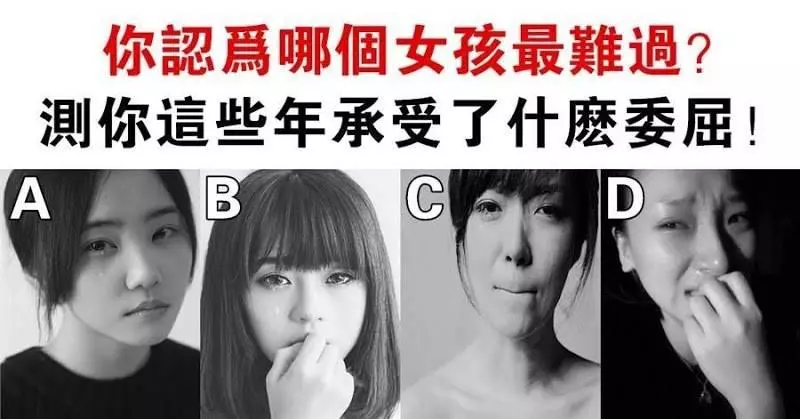 心理測試:你認為哪個女孩最難過?測你這些年承受了什麼委屈