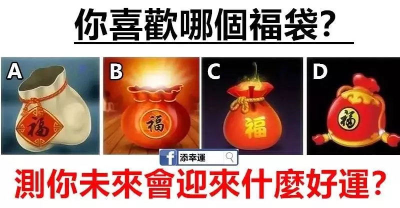 你喜歡哪個福袋?測你未來會迎來什麼好運?
