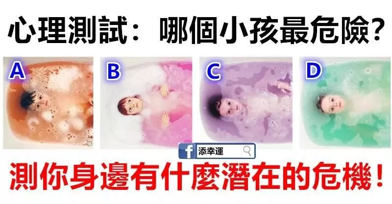 心理測試:哪個小孩最危險?測你身邊有什麼潛在的危機