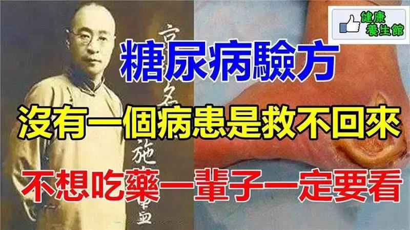 超強中國四大名醫的糖尿病驗方,沒有一個病患高血糖是救不回來的,不想吃藥一輩子的一定要看一看