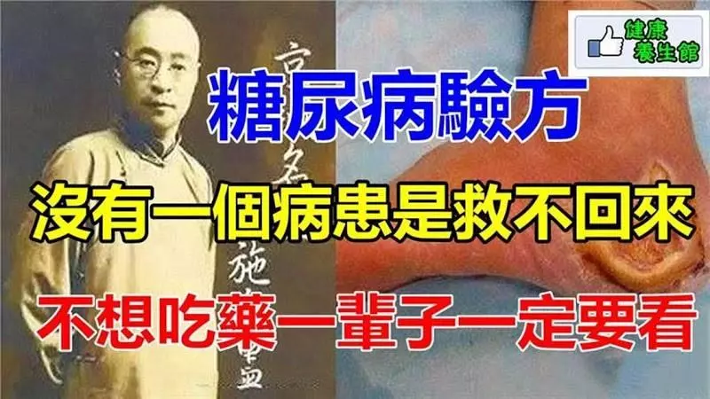 超強中國四大名醫的糖尿病驗方,沒有一個病患高血糖是救不回來的,不想吃藥一輩子的一定要看一看