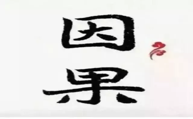夫妻婚姻的前世因,今世果