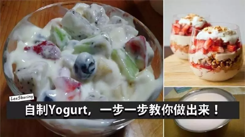教你自己做Yogurt 再也不用出去買了順便教你幾種Yogurt吃法哦