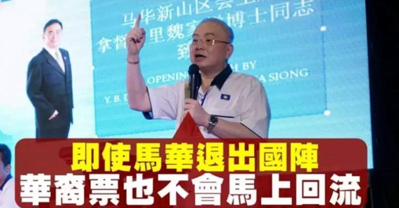 馬華退出國陣 魏家祥:華裔票未必回流 -