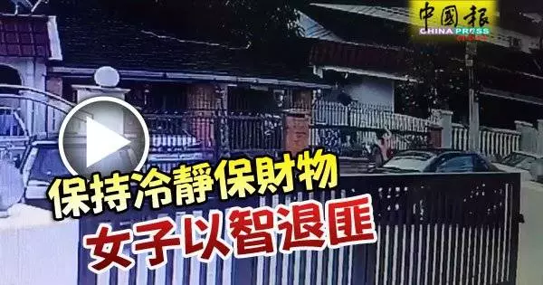 保持冷靜保財物 女子以智退匪