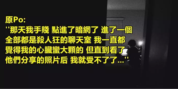 「那天誤闖殺人犯的聊天室」網友分享真實恐怖經歷 竟差點連命都賠進去 -