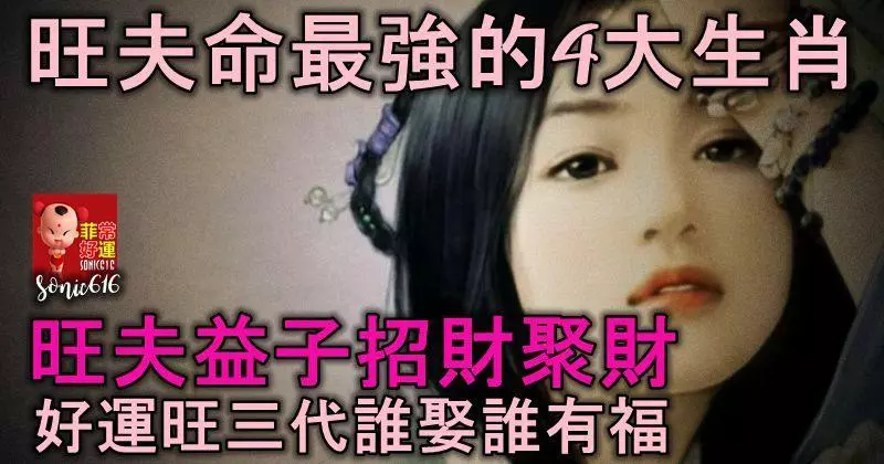 旺夫命最強的4大生肖,旺夫益子招財聚財,好運旺三代,誰娶誰有福