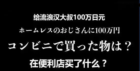 給你100萬,你會怎麼花?這個流浪漢交出的答案,暖化千萬網友