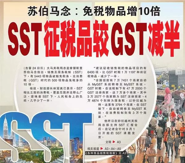 蘇伯馬念:免稅物品增10倍 SST徵稅品較GST減半