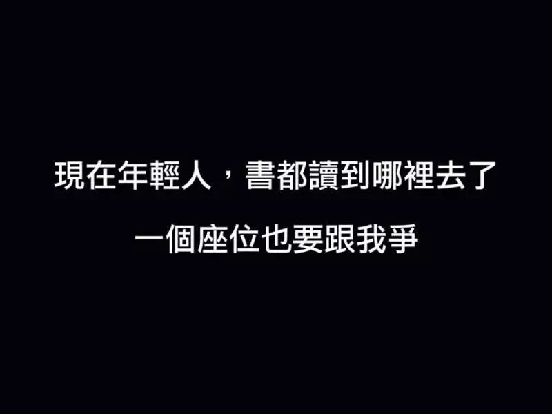 鴨霸阿姨「這是我的位子」17張漫畫萬名網友含淚推爆