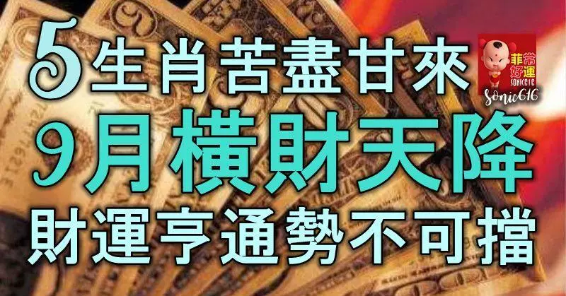 5生肖苦盡甘來,9月橫財天降,財運亨通,勢不可擋,賺得大把的錢