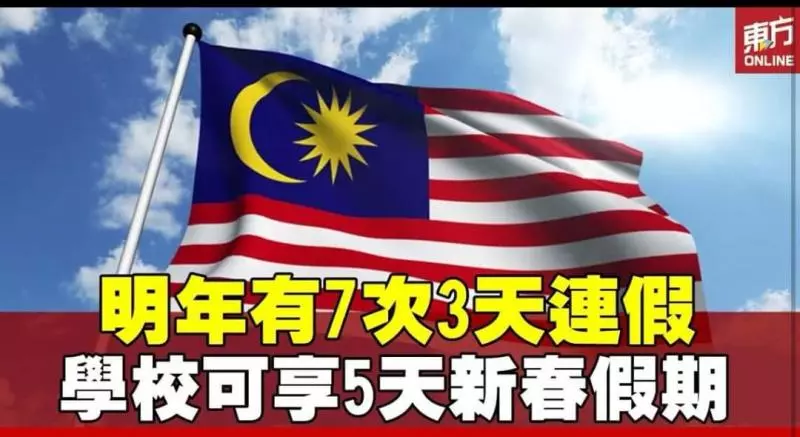 首相署公布2019年公共假期 7個公假落周日或周一