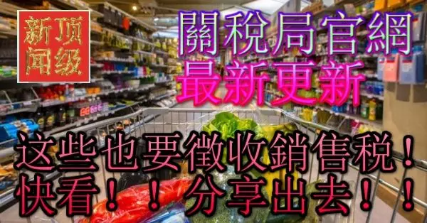 關稅局官網 最新更新 被徵收銷售稅 的領域和詳情 這些也要徴收銷售稅 快看分享出去