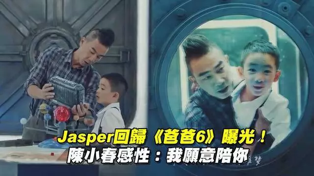 陳小春吐露讓Jasper又上《爸爸去哪兒6》的原因