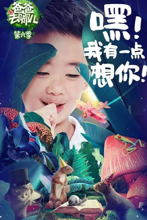 《爸爸去哪兒6》曝Jasper單人海報,宣傳片出來了,文案直接看哭