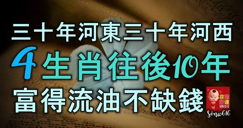 三十年河東,三十年河西,4生肖往後10年富得流油,不缺錢