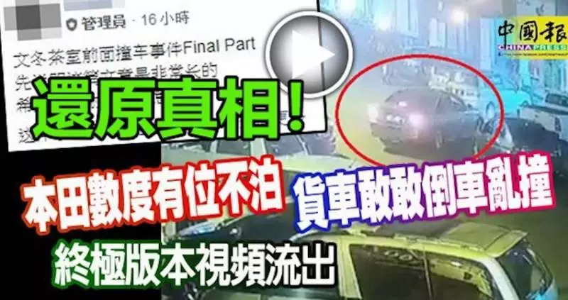 本田數度有位不泊 貨車敢敢倒車亂撞 , 終極版本視頻 還原真相