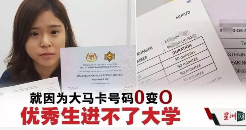 大馬卡號碼誤置成英文字母‧「0」變「O」害進不了大學 -