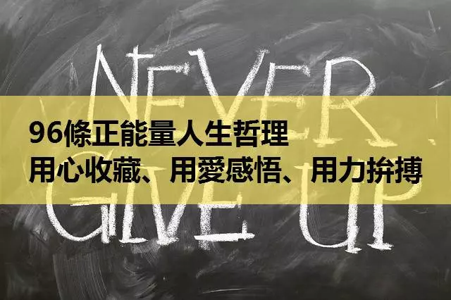 96條正能量人生哲理,用心收藏、用愛感悟、用力拚搏